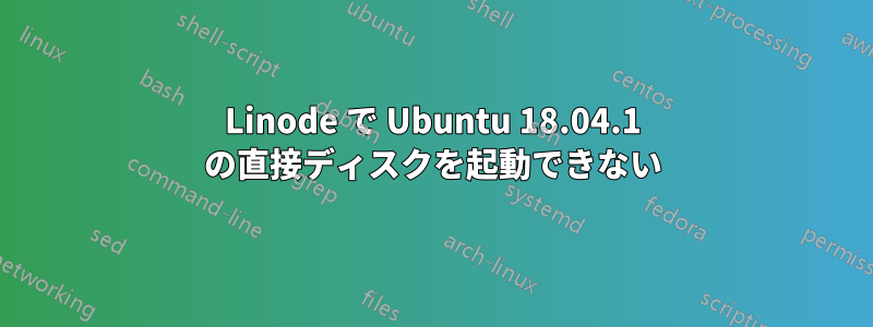 Linode で Ubuntu 18.04.1 の直接ディスクを起動できない