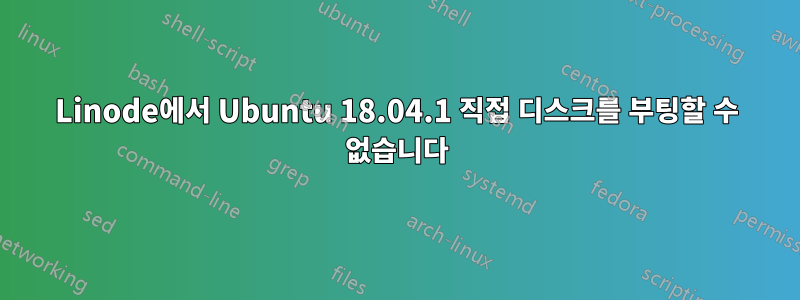 Linode에서 Ubuntu 18.04.1 직접 디스크를 부팅할 수 없습니다