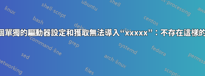 兩個單獨的驅動器設定和獲取無法導入“xxxxx”:不存在這樣的池