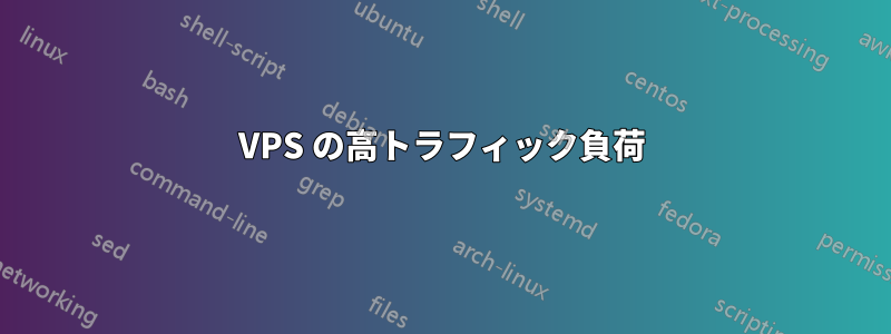 VPS の高トラフィック負荷
