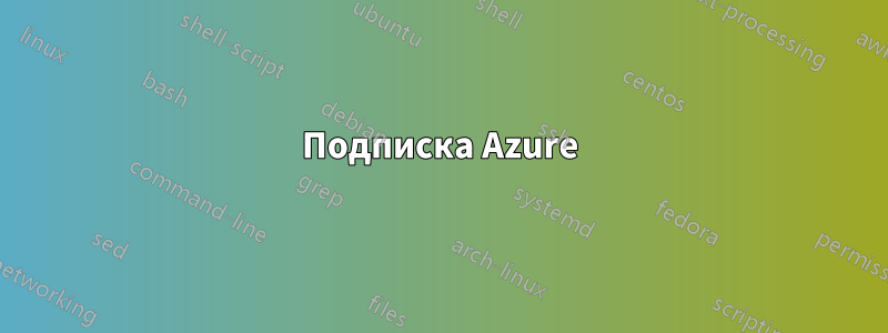 Подписка Azure