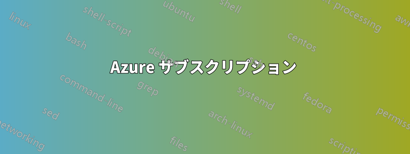 Azure サブスクリプション
