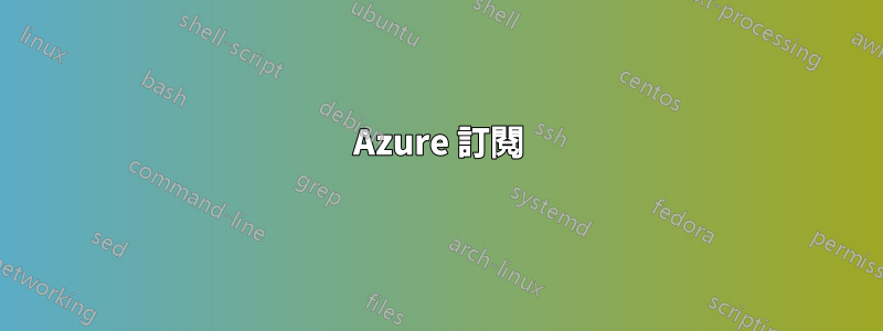 Azure 訂閱