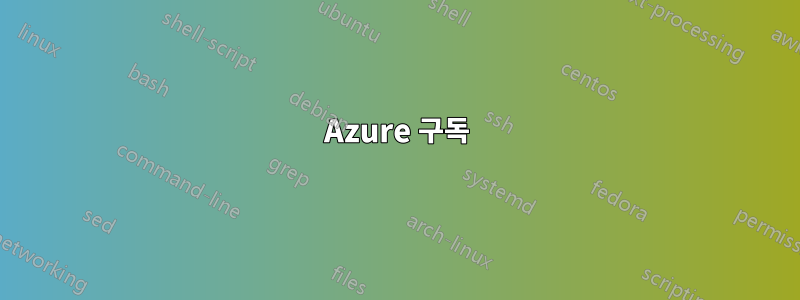 Azure 구독