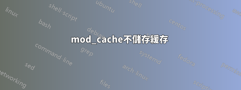 mod_cache不儲存緩存