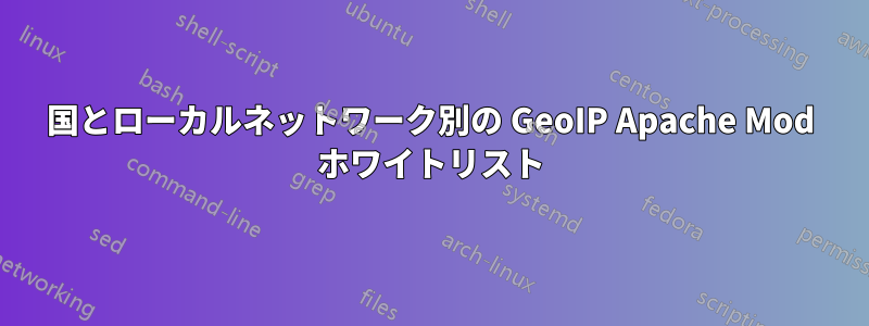 国とローカルネットワーク別の GeoIP Apache Mod ホワイトリスト
