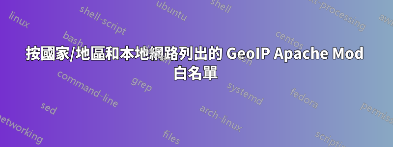 按國家/地區和本地網路列出的 GeoIP Apache Mod 白名單