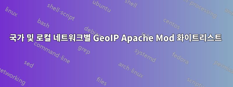 국가 및 로컬 네트워크별 GeoIP Apache Mod 화이트리스트