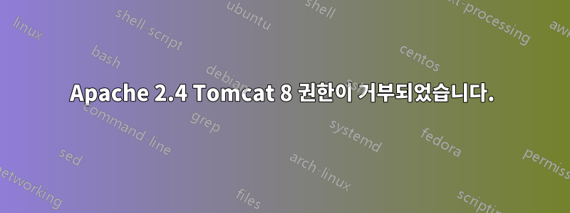 Apache 2.4 Tomcat 8 권한이 거부되었습니다.
