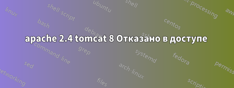 apache 2.4 tomcat 8 Отказано в доступе