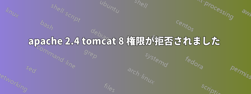apache 2.4 tomcat 8 権限が拒否されました