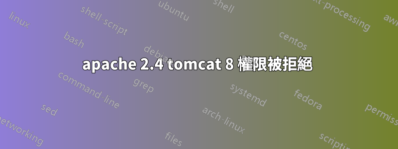 apache 2.4 tomcat 8 權限被拒絕