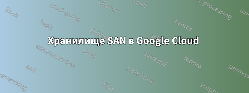 Хранилище SAN в Google Cloud