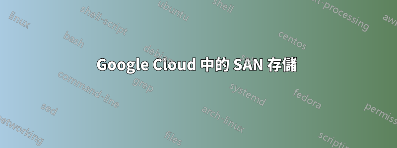 Google Cloud 中的 SAN 存儲