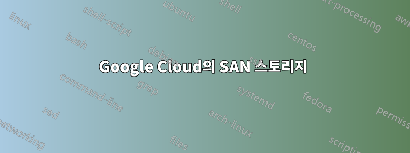 Google Cloud의 SAN 스토리지