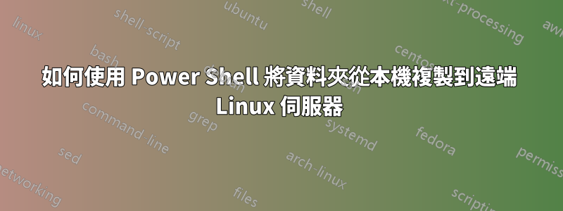 如何使用 Power Shell 將資料夾從本機複製到遠端 Linux 伺服器