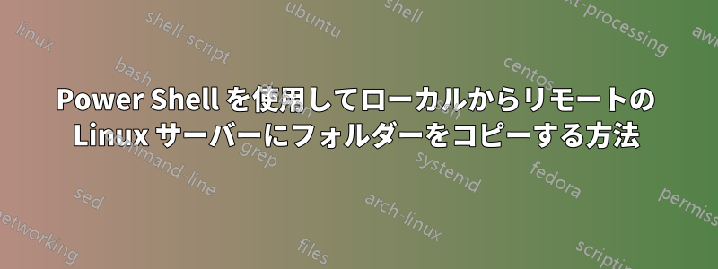 Power Shell を使用してローカルからリモートの Linux サーバーにフォルダーをコピーする方法