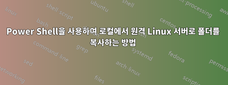Power Shell을 사용하여 로컬에서 원격 Linux 서버로 폴더를 복사하는 방법