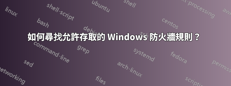 如何尋找允許存取的 Windows 防火牆規則？