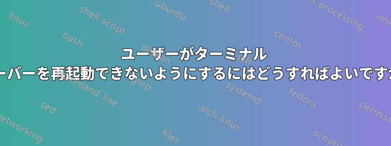 ユーザーがターミナル サーバーを再起動できないようにするにはどうすればよいですか?