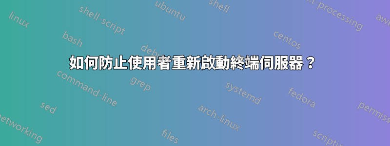 如何防止使用者重新啟動終端伺服器？