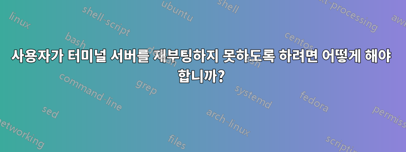사용자가 터미널 서버를 재부팅하지 못하도록 하려면 어떻게 해야 합니까?