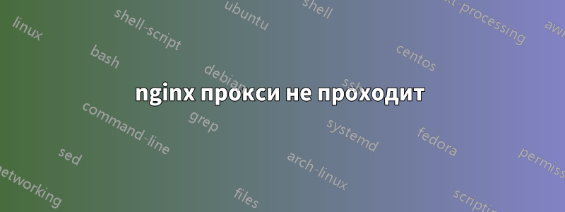 nginx прокси не проходит