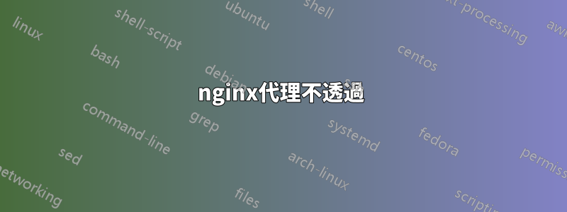 nginx代理不透過
