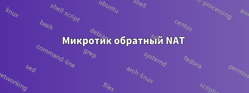 Микротик обратный NAT