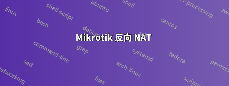 Mikrotik 反向 NAT