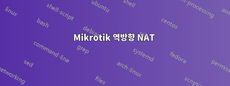 Mikrotik 역방향 NAT