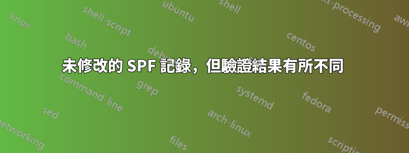未修改的 SPF 記錄，但驗證結果有所不同