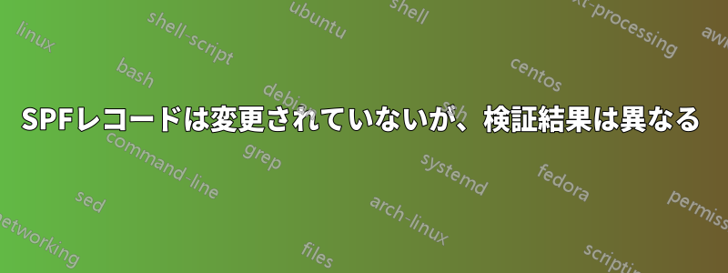 SPFレコードは変更されていないが、検証結果は異なる
