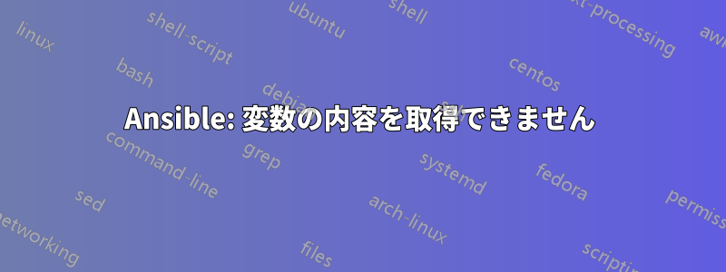 Ansible: 変数の内容を取得できません