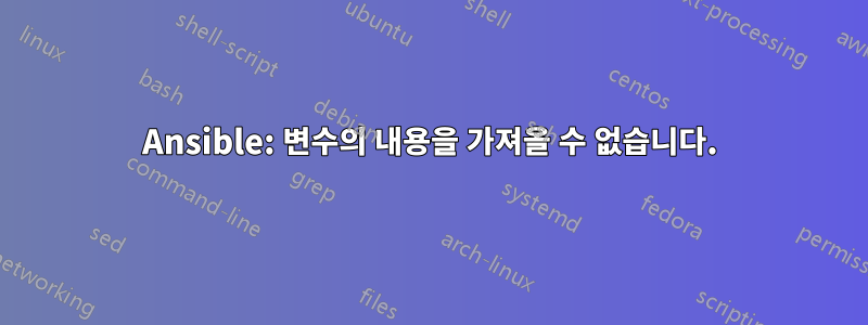 Ansible: 변수의 내용을 가져올 수 없습니다.