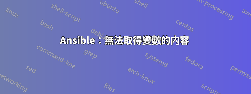 Ansible：無法取得變數的內容