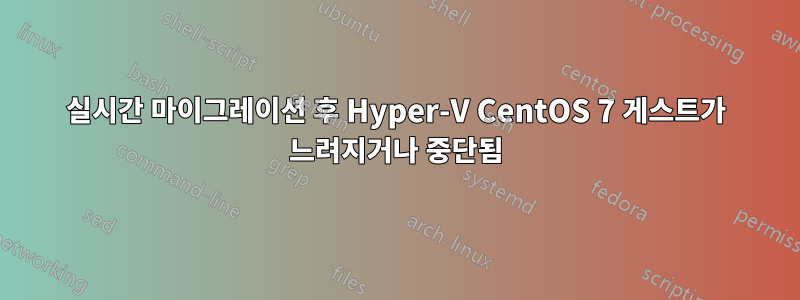실시간 마이그레이션 후 Hyper-V CentOS 7 게스트가 느려지거나 중단됨