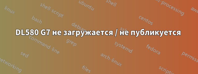 DL580 G7 не загружается / не публикуется