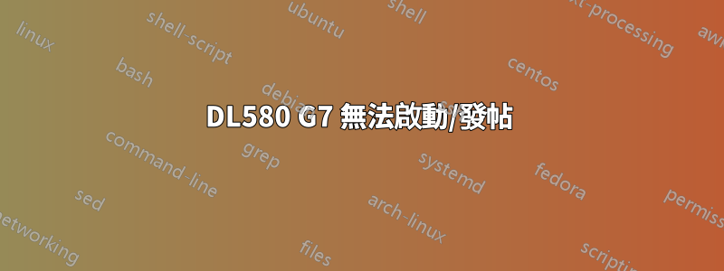 DL580 G7 無法啟動/發帖