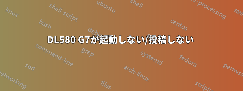 DL580 G7が起動しない/投稿しない