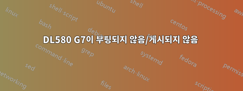DL580 G7이 부팅되지 않음/게시되지 않음