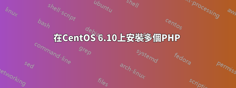在CentOS 6.10上安裝多個PHP