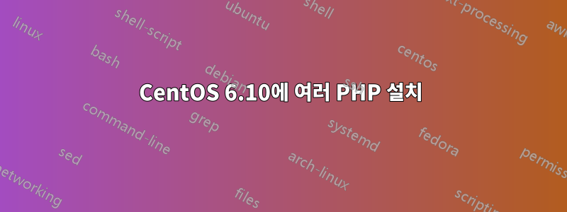 CentOS 6.10에 여러 PHP 설치