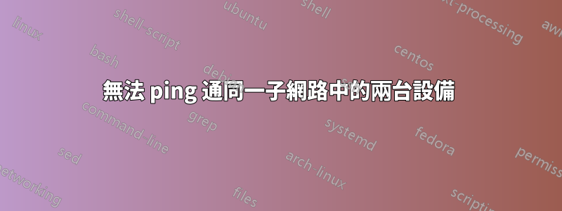 無法 ping 通同一子網路中的兩台設備