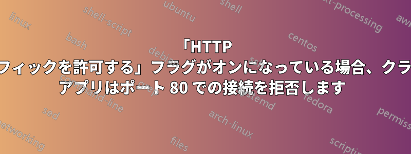 「HTTP トラフィックを許可する」フラグがオンになっている場合、クラウド アプリはポート 80 での接続を拒否します 