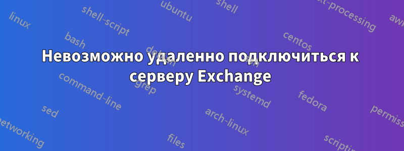 Невозможно удаленно подключиться к серверу Exchange