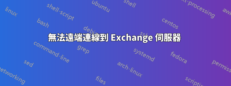 無法遠端連線到 Exchange 伺服器