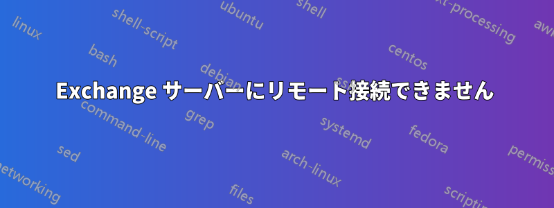 Exchange サーバーにリモート接続できません