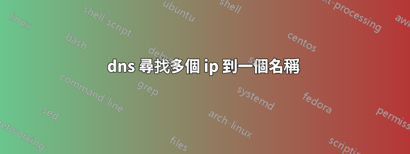 dns 尋找多個 ip 到一個名稱