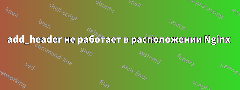 add_header не работает в расположении Nginx